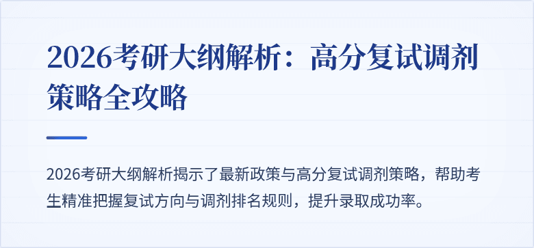 2026考研大纲解析：高分复试调剂策略全攻略