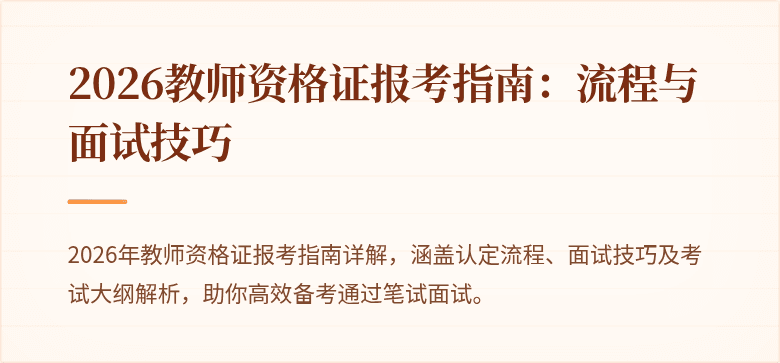 2026教师资格证报考指南：流程与面试技巧