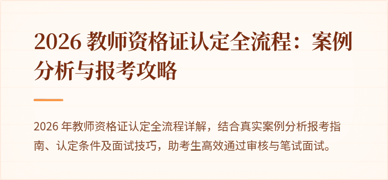 2026 教师资格证认定全流程:案例分析与报考攻略