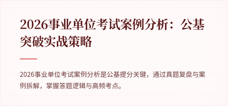 2026事业单位考试案例分析:公基突破实战策略