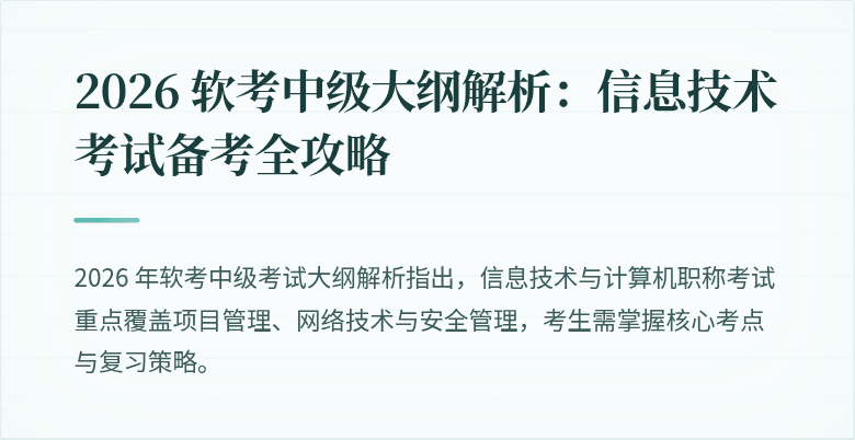 2026 软考中级大纲解析：信息技术考试备考全攻略