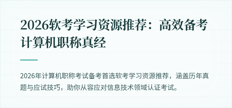 2026软考学习资源推荐：高效备考计算机职称真经