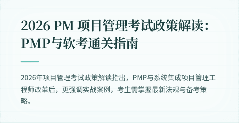 2026 PM 项目管理考试政策解读：PMP与软考通关指南