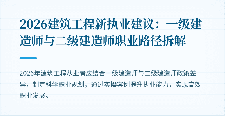 2026建筑工程新执业建议:一级建造师与二级建造师职业路径拆解