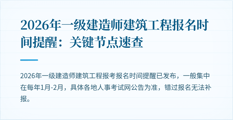 2026年一级建造师建筑工程报名时间提醒:关键节点速查