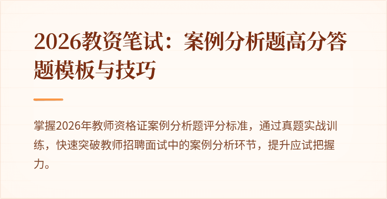 2026教资笔试:案例分析题高分答题模板与技巧