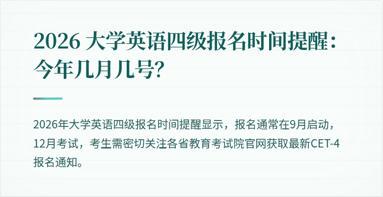 2026 大学英语四级报名时间提醒：今年几月几号？