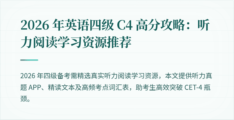 2026 年英语四级 C4 高分攻略：听力阅读学习资源推荐