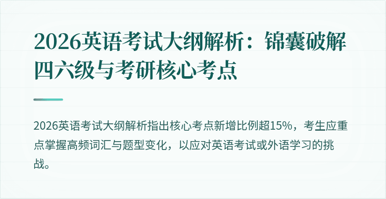 2026英语考试大纲解析:锦囊破解四六级与考研核心考点