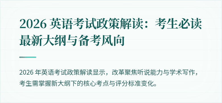 2026 英语考试政策解读:考生必读最新大纲与备考风向
