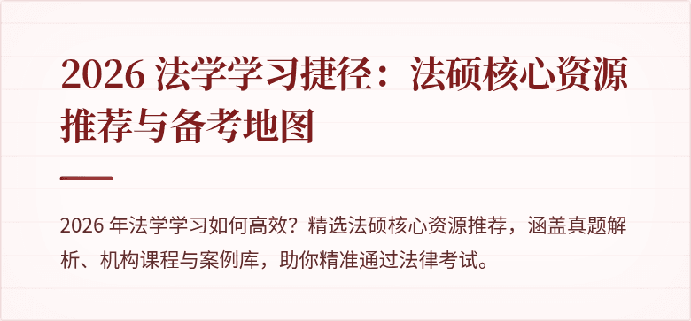 2026 法学学习捷径：法硕核心资源推荐与备考地图
