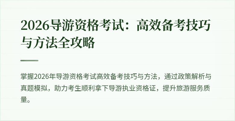 2026导游资格考试：高效备考技巧与方法全攻略