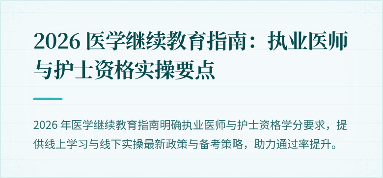 2026 医学继续教育指南：执业医师与护士资格实操要点