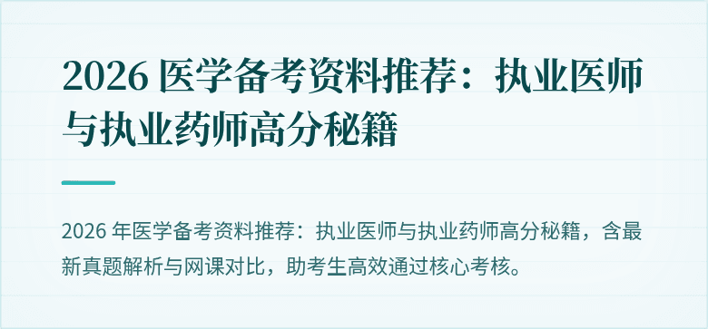 2026 医学备考资料推荐：执业医师与执业药师高分秘籍