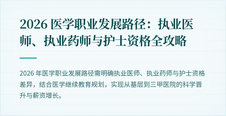 2026 医学职业发展路径：执业医师、执业药师与护士资格全攻略