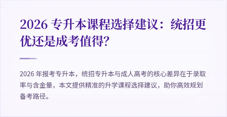 2026 专升本课程选择建议:统招更优还是成考值得?