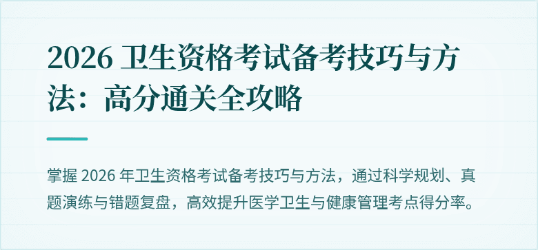 2026 卫生资格考试备考技巧与方法:高分通关全攻略