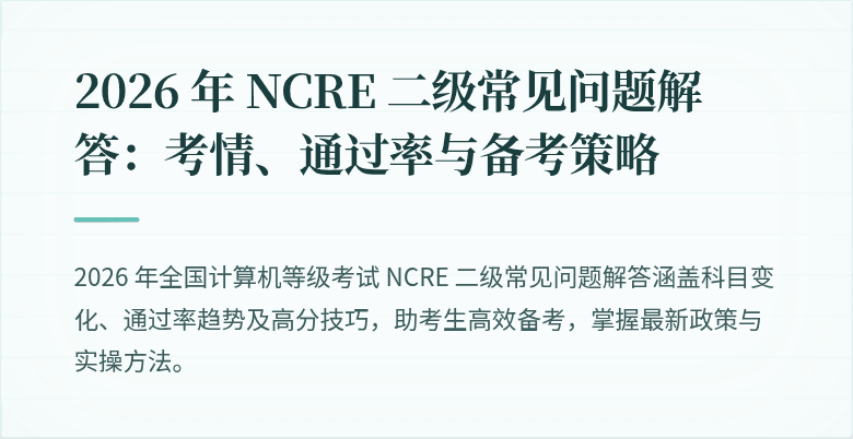 2026 年 NCRE 二级常见问题解答：考情、通过率与备考策略