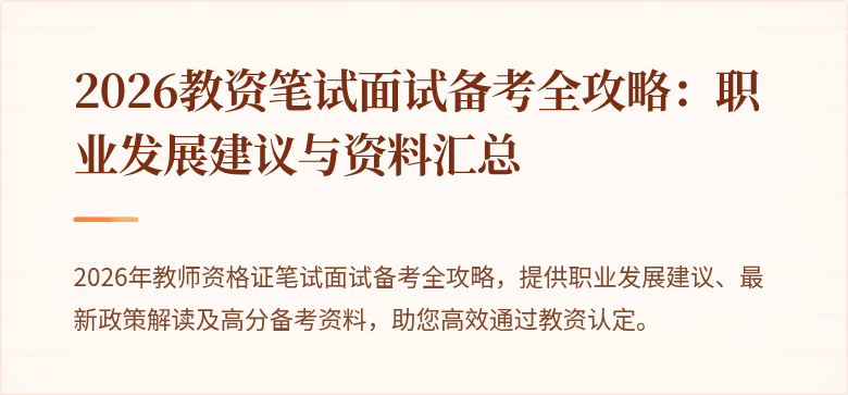 2026教资笔试面试备考全攻略：职业发展建议与资料汇总