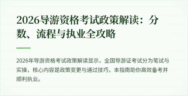 2026导游资格考试政策解读：分数、流程与执业全攻略