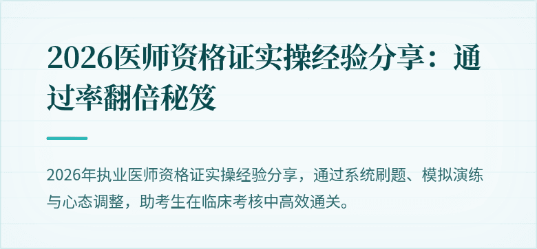 2026医师资格证实操经验分享：通过率翻倍秘笈
