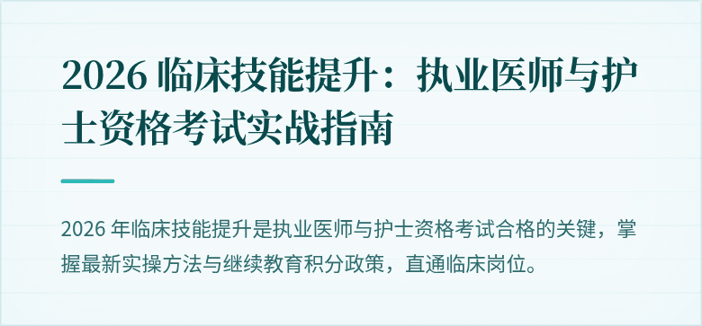 2026 临床技能提升：执业医师与护士资格考试实战指南