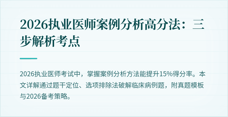 2026执业医师案例分析高分法：三步解析考点