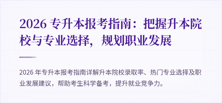 2026 专升本报考指南:把握升本院校与专业选择,规划职业发展