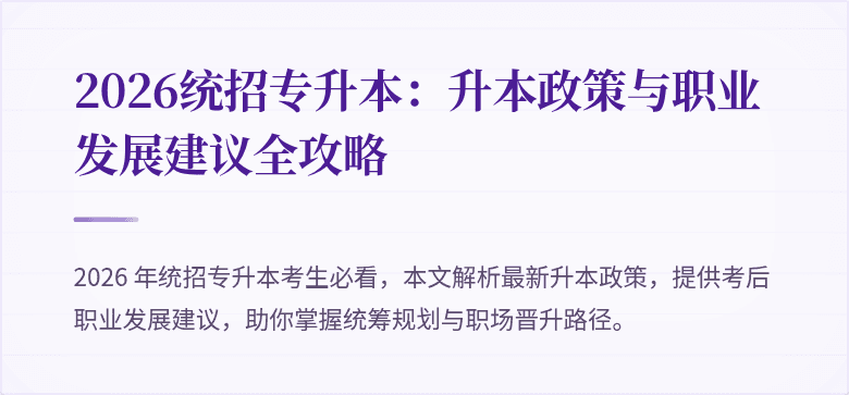 2026统招专升本:升本政策与职业发展建议全攻略