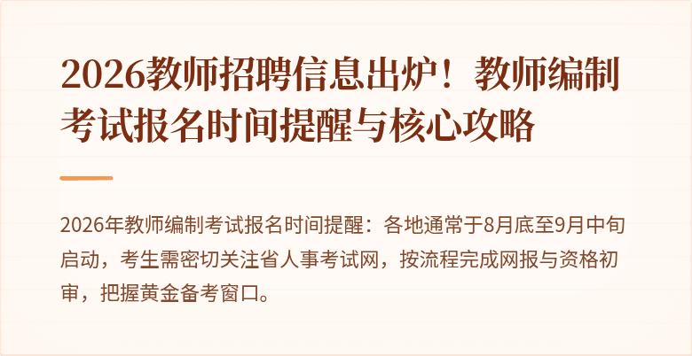 2026教师招聘信息出炉!教师编制考试报名时间提醒与核心攻略