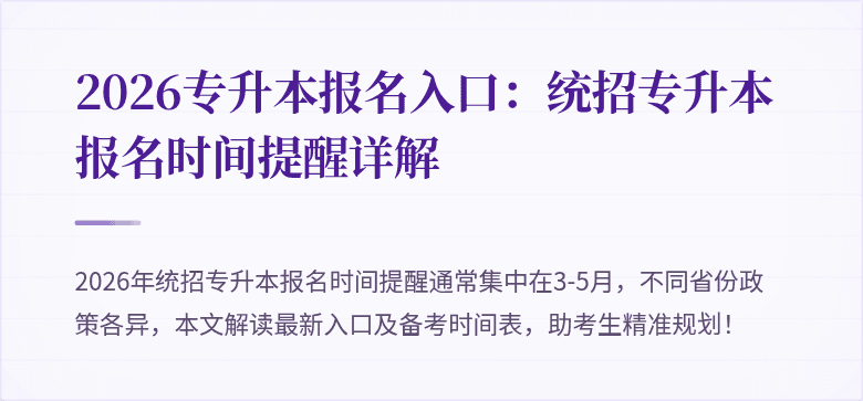 2026专升本报名入口:统招专升本报名时间提醒详解