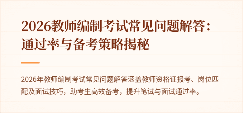 2026教师编制考试常见问题解答:通过率与备考策略揭秘