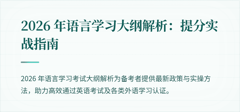 2026 年语言学习大纲解析:提分实战指南