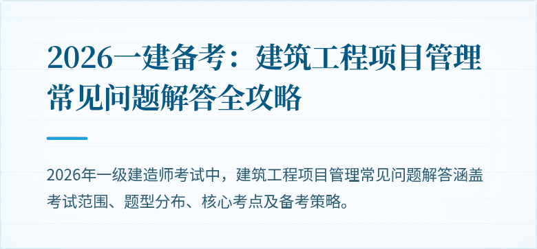 2026一建备考:建筑工程项目管理常见问题解答全攻略