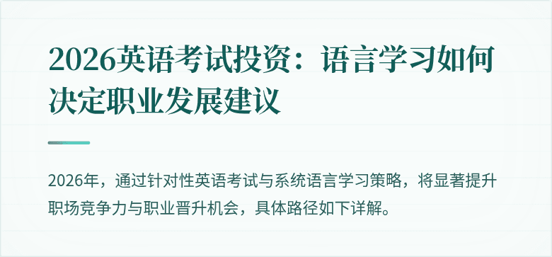 2026英语考试投资：语言学习如何决定职业发展建议