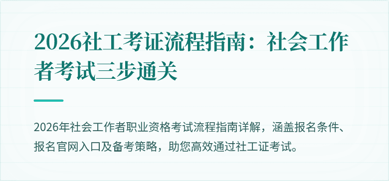 2026社工考证流程指南：社会工作者考试三步通关