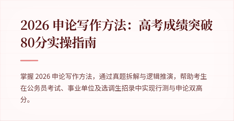 2026 申论写作方法：高考成绩突破80分实操指南
