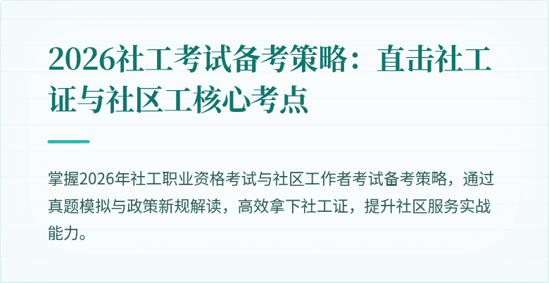 2026社工考试备考策略：直击社工证与社区工核心考点