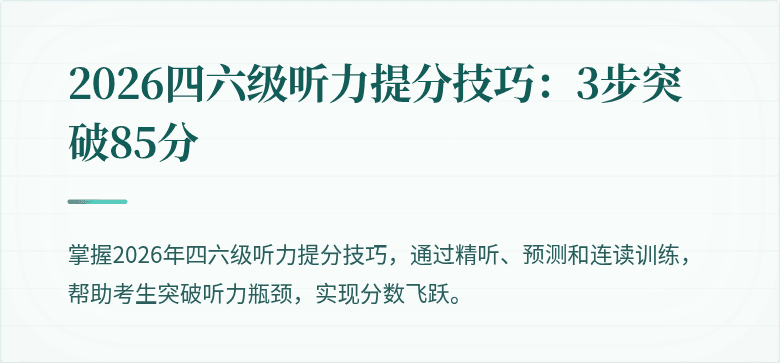 2026四六级听力提分技巧:3步突破85分