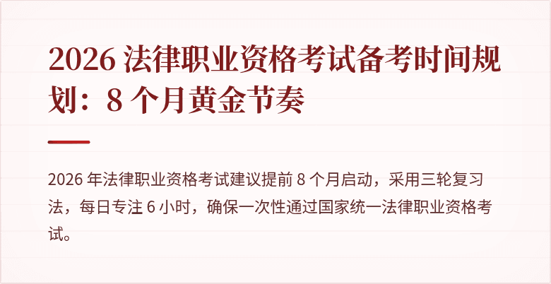 2026 法律职业资格考试备考时间规划：8 个月黄金节奏
