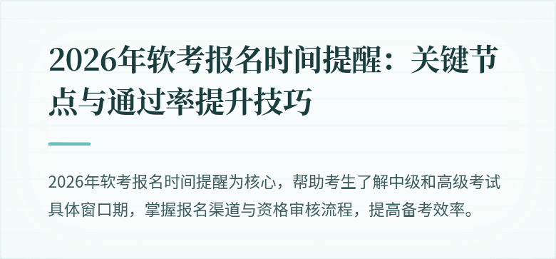 2026年软考报名时间提醒：关键节点与通过率提升技巧