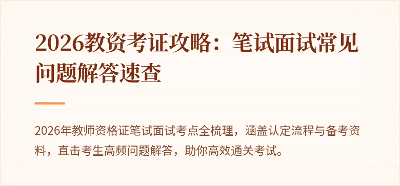 2026教资考证攻略：笔试面试常见问题解答速查