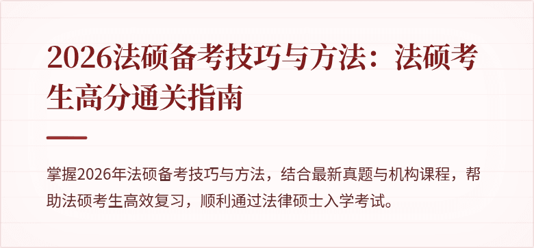 2026法硕备考技巧与方法：法硕考生高分通关指南