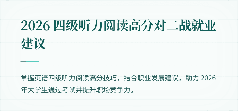 2026 四级听力阅读高分对二战就业建议