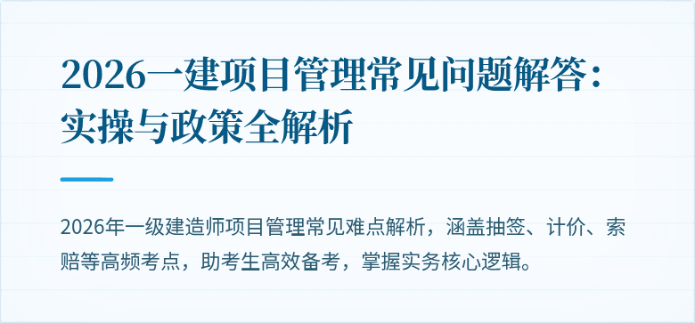 2026一建项目管理常见问题解答:实操与政策全解析