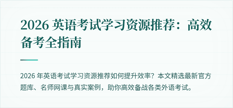 2026 英语考试学习资源推荐：高效备考全指南
