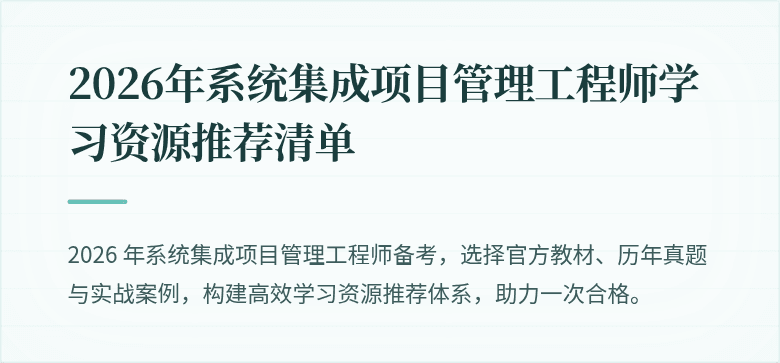 2026年系统集成项目管理工程师学习资源推荐清单