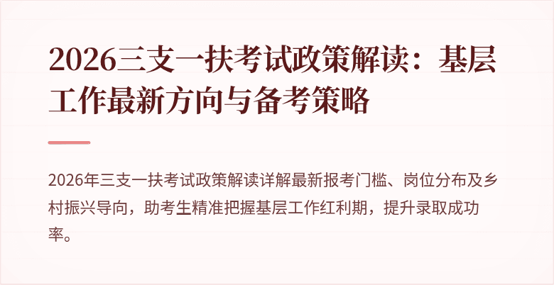 2026三支一扶考试政策解读：基层工作最新方向与备考策略