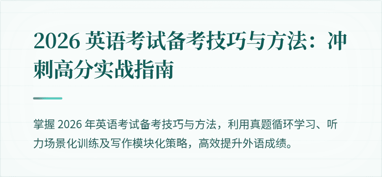 2026 英语考试备考技巧与方法：冲刺高分实战指南