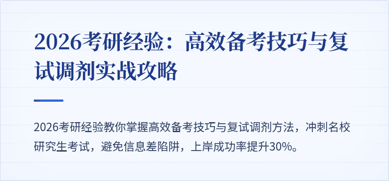 2026考研经验：高效备考技巧与复试调剂实战攻略